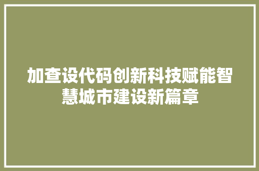 加查设代码创新科技赋能智慧城市建设新篇章