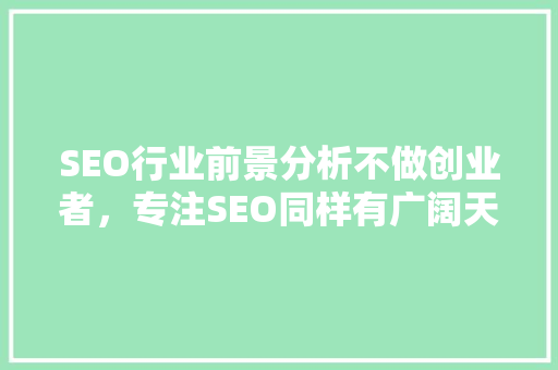 SEO行业前景分析不做创业者，专注SEO同样有广阔天地