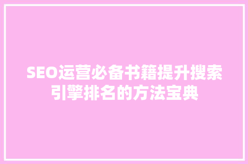 SEO运营必备书籍提升搜索引擎排名的方法宝典