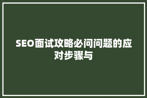 SEO面试攻略必问问题的应对步骤与