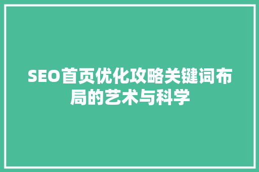 SEO首页优化攻略关键词布局的艺术与科学