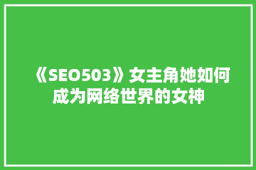 《SEO503》女主角她如何成为网络世界的女神