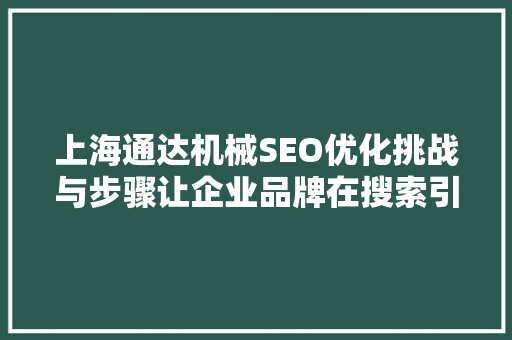 上海通达机械SEO优化挑战与步骤让企业品牌在搜索引擎中脱颖而出