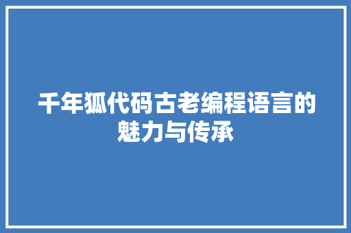 千年狐代码古老编程语言的魅力与传承