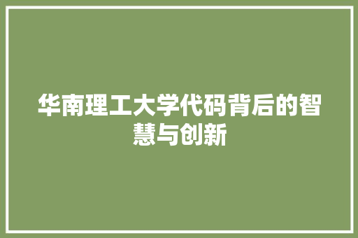 华南理工大学代码背后的智慧与创新