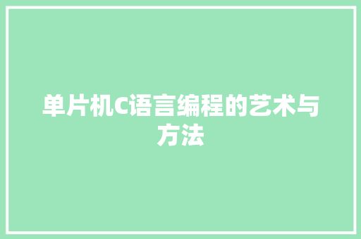 单片机C语言编程的艺术与方法