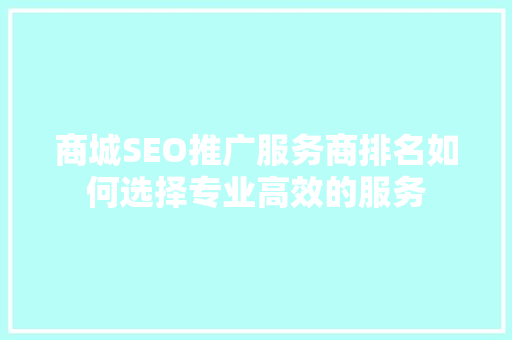 商城SEO推广服务商排名如何选择专业高效的服务