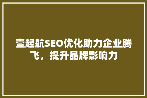 壹起航SEO优化助力企业腾飞，提升品牌影响力