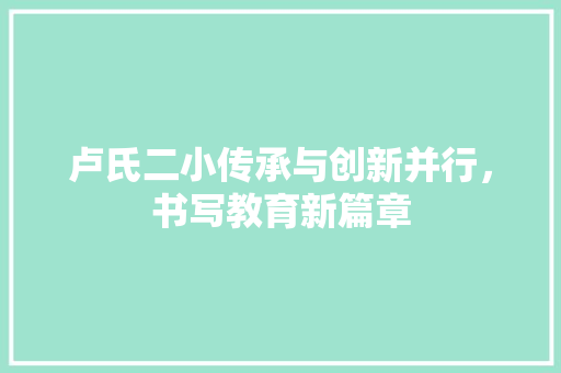 卢氏二小传承与创新并行，书写教育新篇章