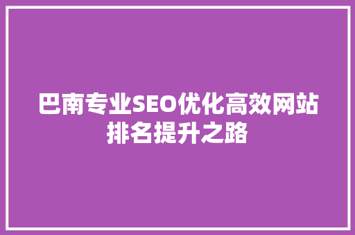 巴南专业SEO优化高效网站排名提升之路