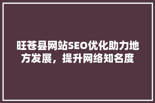 旺苍县网站SEO优化助力地方发展，提升网络知名度