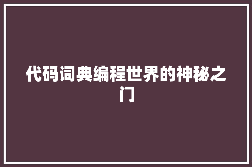 代码词典编程世界的神秘之门