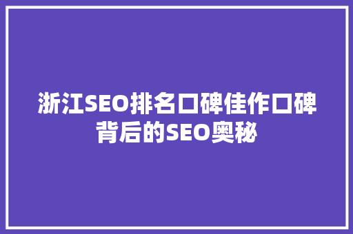浙江SEO排名口碑佳作口碑背后的SEO奥秘