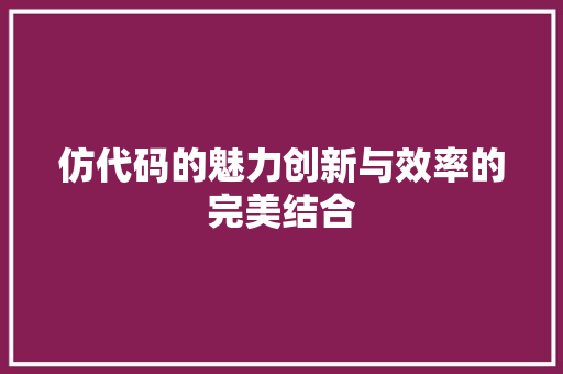 仿代码的魅力创新与效率的完美结合
