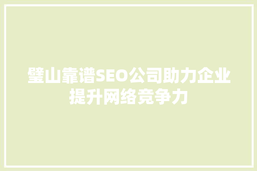 璧山靠谱SEO公司助力企业提升网络竞争力
