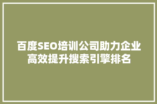 百度SEO培训公司助力企业高效提升搜索引擎排名