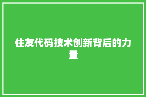 住友代码技术创新背后的力量