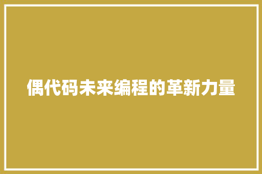 偶代码未来编程的革新力量