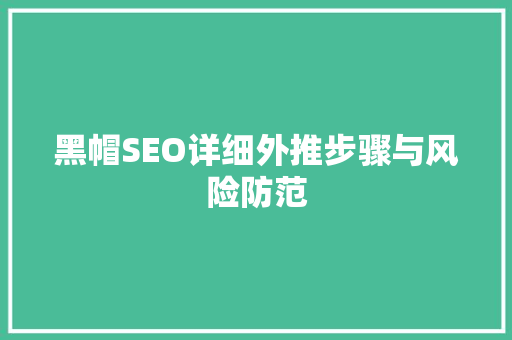 黑帽SEO详细外推步骤与风险防范