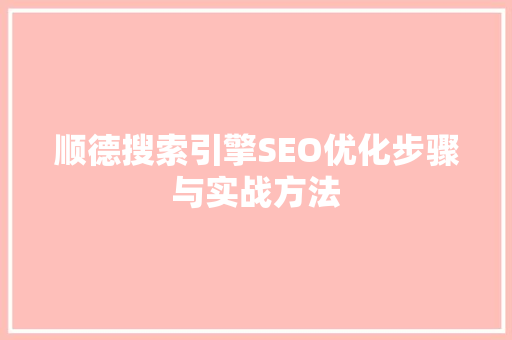 顺德搜索引擎SEO优化步骤与实战方法