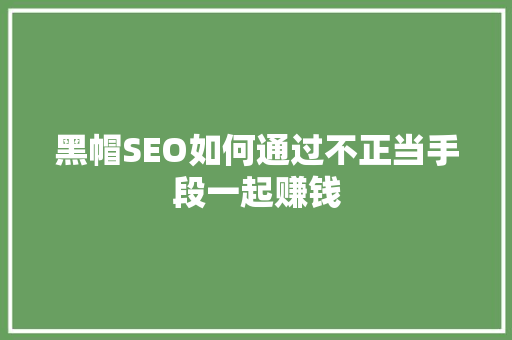 黑帽SEO如何通过不正当手段一起赚钱