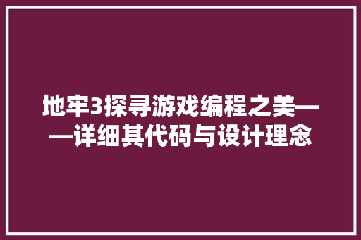 地牢3探寻游戏编程之美——详细其代码与设计理念