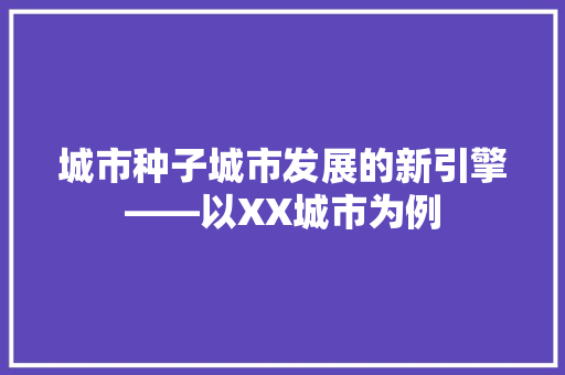 城市种子城市发展的新引擎——以XX城市为例