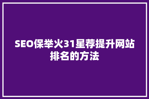 SEO保举火31星荐提升网站排名的方法  第1张