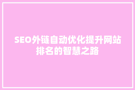 SEO外链自动优化提升网站排名的智慧之路