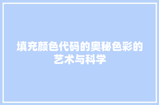 填充颜色代码的奥秘色彩的艺术与科学