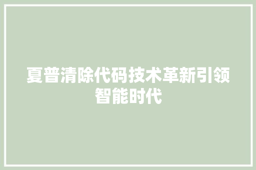 夏普清除代码技术革新引领智能时代