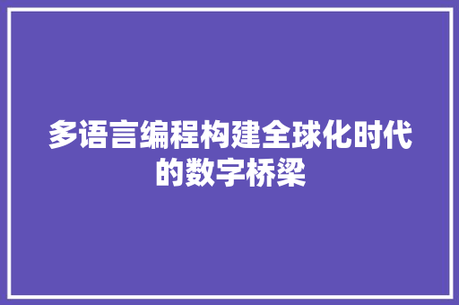 多语言编程构建全球化时代的数字桥梁