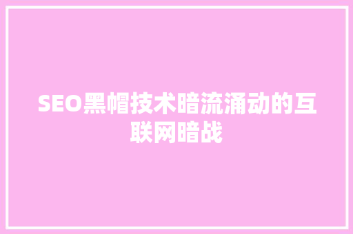 SEO黑帽技术暗流涌动的互联网暗战