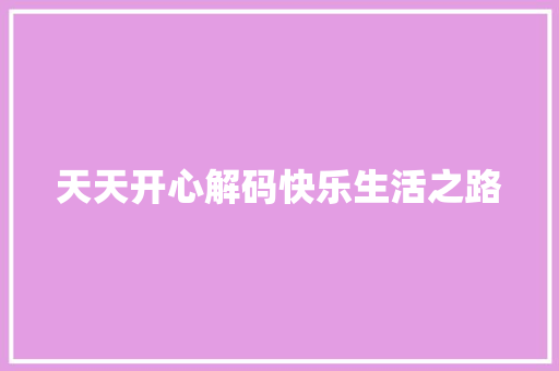 天天开心解码快乐生活之路