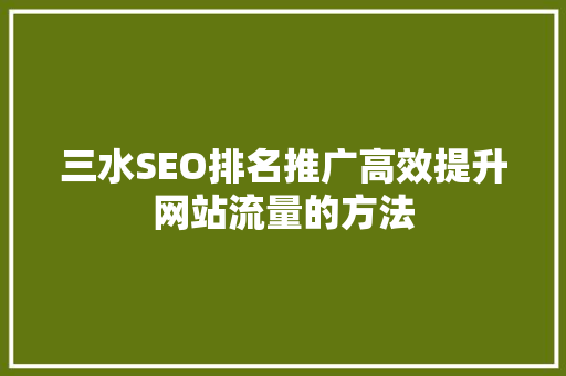 三水SEO排名推广高效提升网站流量的方法