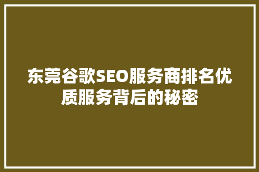 东莞谷歌SEO服务商排名优质服务背后的秘密
