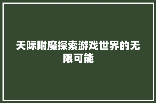 天际附魔探索游戏世界的无限可能