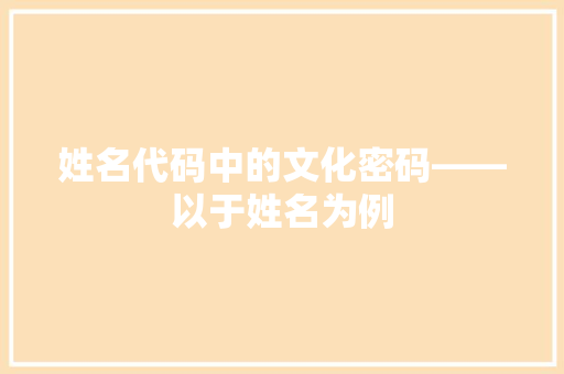 姓名代码中的文化密码——以于姓名为例