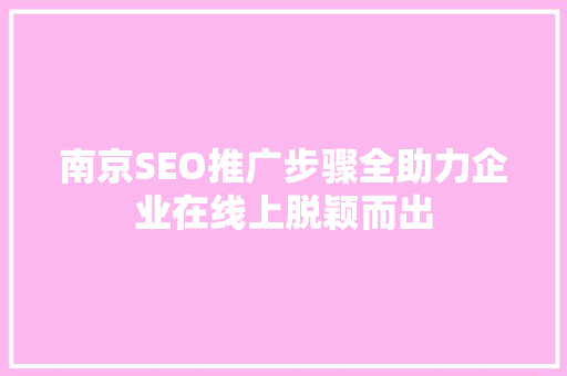 南京SEO推广步骤全助力企业在线上脱颖而出