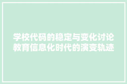学校代码的稳定与变化讨论教育信息化时代的演变轨迹