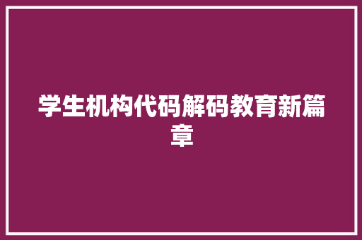 学生机构代码解码教育新篇章