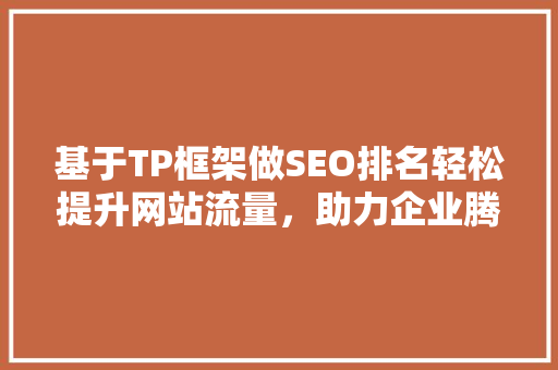 基于TP框架做SEO排名轻松提升网站流量，助力企业腾飞