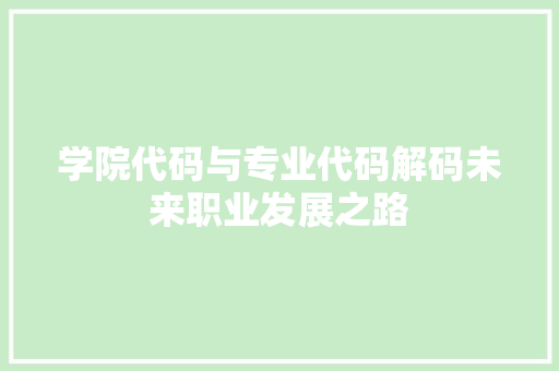 学院代码与专业代码解码未来职业发展之路