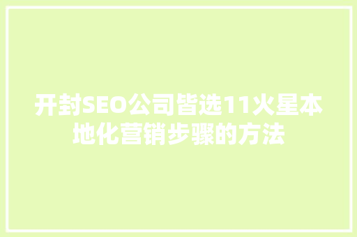 开封SEO公司皆选11火星本地化营销步骤的方法