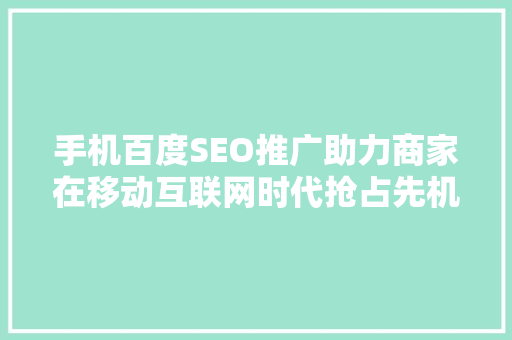 手机百度SEO推广助力商家在移动互联网时代抢占先机