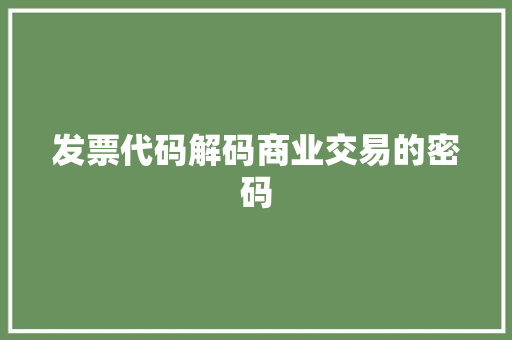 发票代码解码商业交易的密码