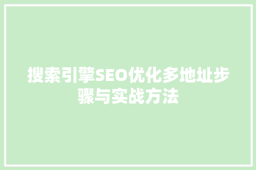 搜索引擎SEO优化多地址步骤与实战方法