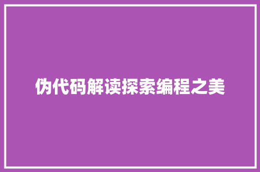 伪代码解读探索编程之美