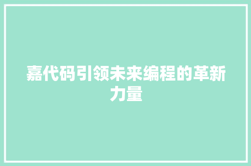 嘉代码引领未来编程的革新力量