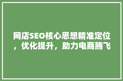 网店SEO核心思想精准定位，优化提升，助力电商腾飞